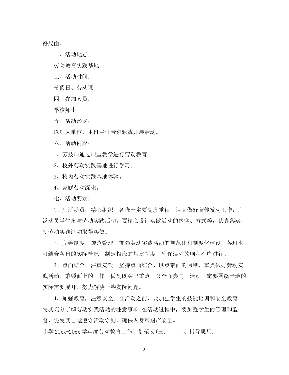 小学学年度劳动教育工作计划范文_第3页