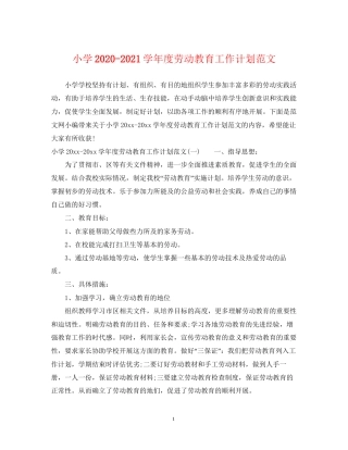 小学学年度劳动教育工作计划范文