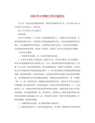 2020年小学校工作计划范文