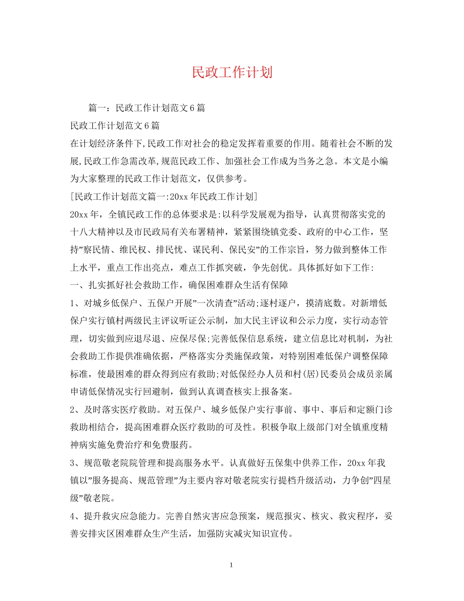 民政工作计划22_第1页