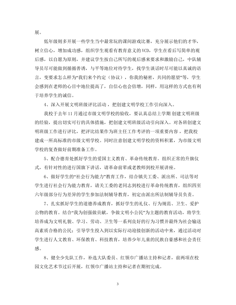 上涌中心小学春少先队工作计划_第3页