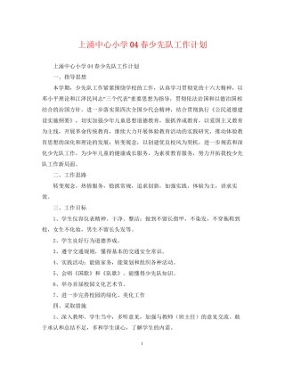 上涌中心小学春少先队工作计划