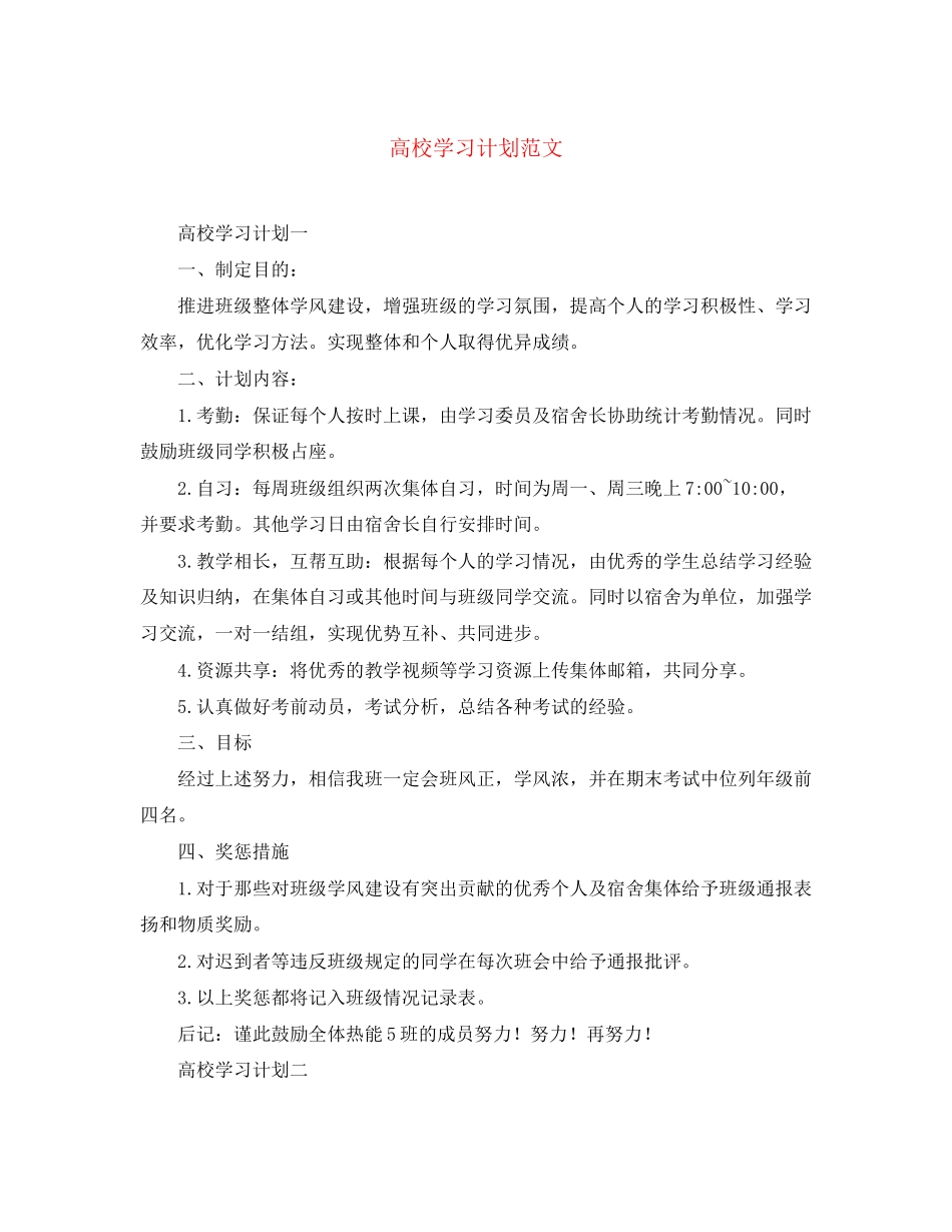 高校学习计划范文_第1页