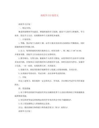 高校学习计划范文