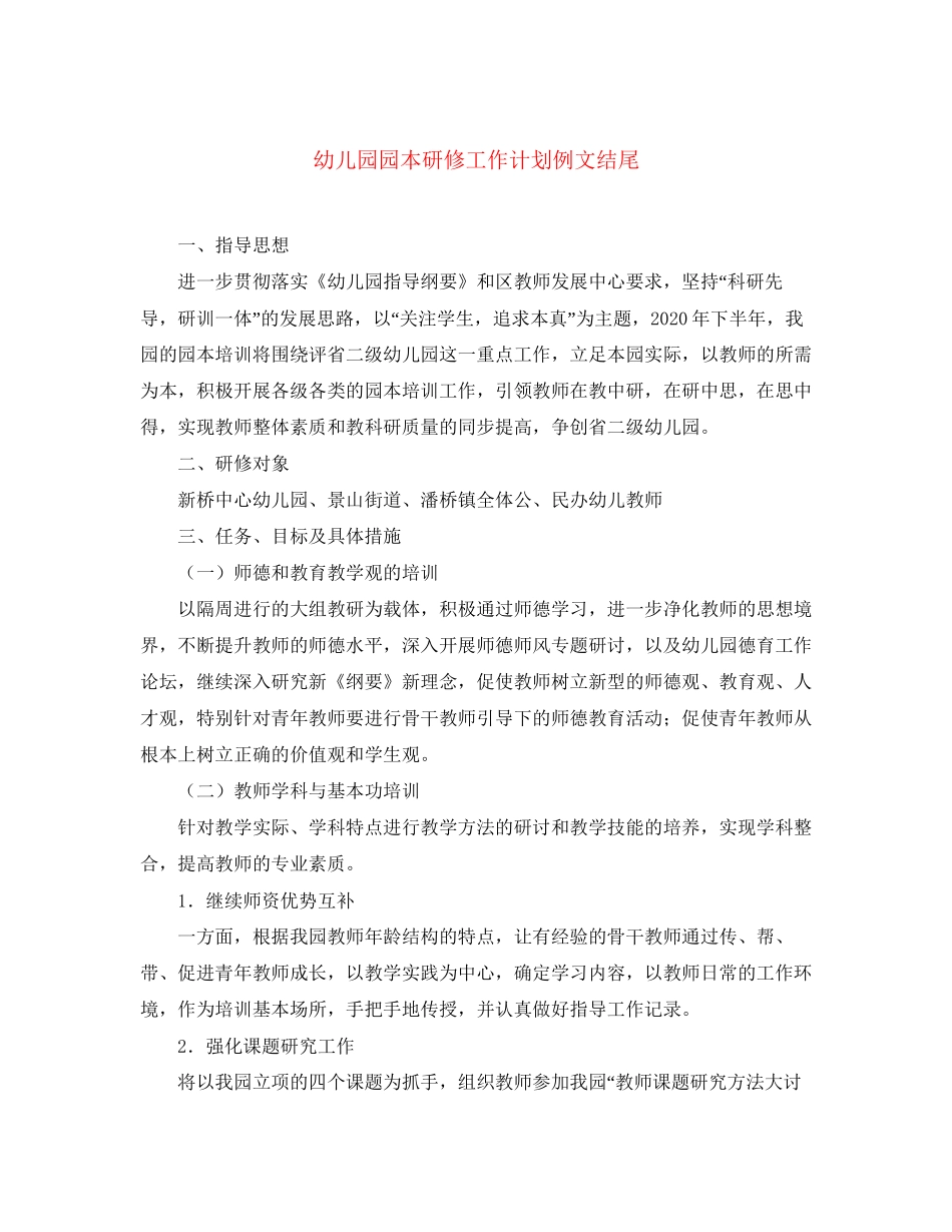 幼儿园园本研修工作计划例文结尾_第1页