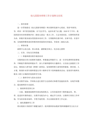幼儿园园本研修工作计划例文结尾