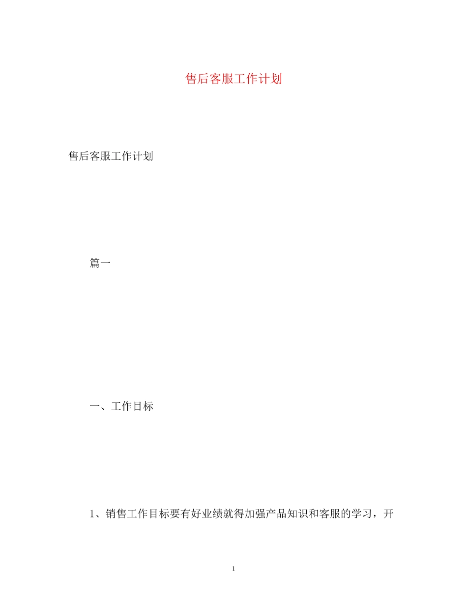 售后客服工作计划_第1页
