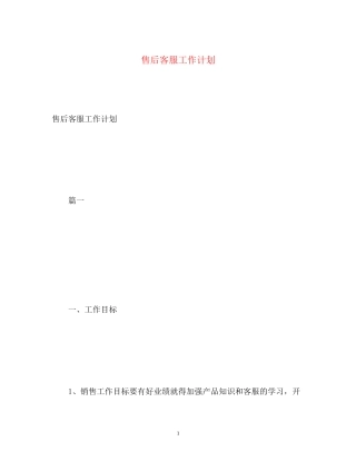 售后客服工作计划