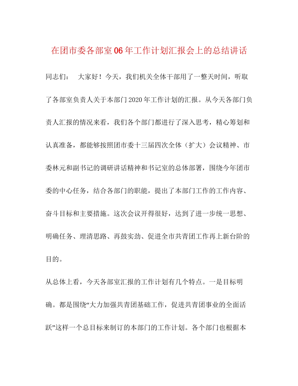 在团市委各部室年工作计划汇报会上的总结讲话_第1页