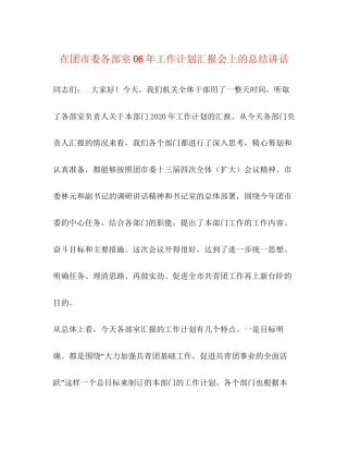在团市委各部室年工作计划汇报会上的总结讲话