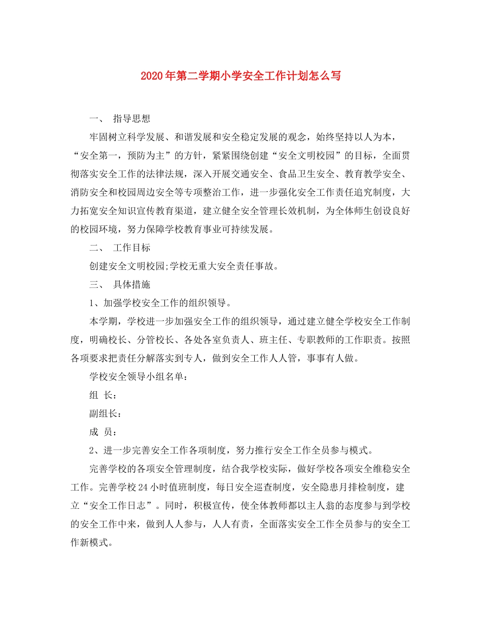 2020年第二学期小学安全工作计划怎么写_第1页