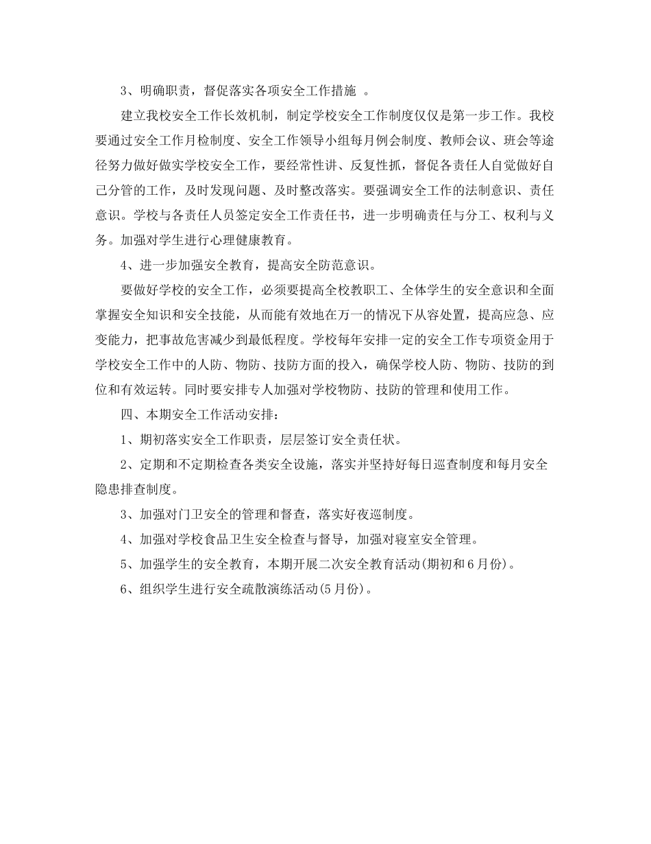 2020年第二学期小学安全工作计划怎么写_第2页