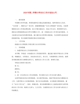 2020年第二学期小学安全工作计划怎么写