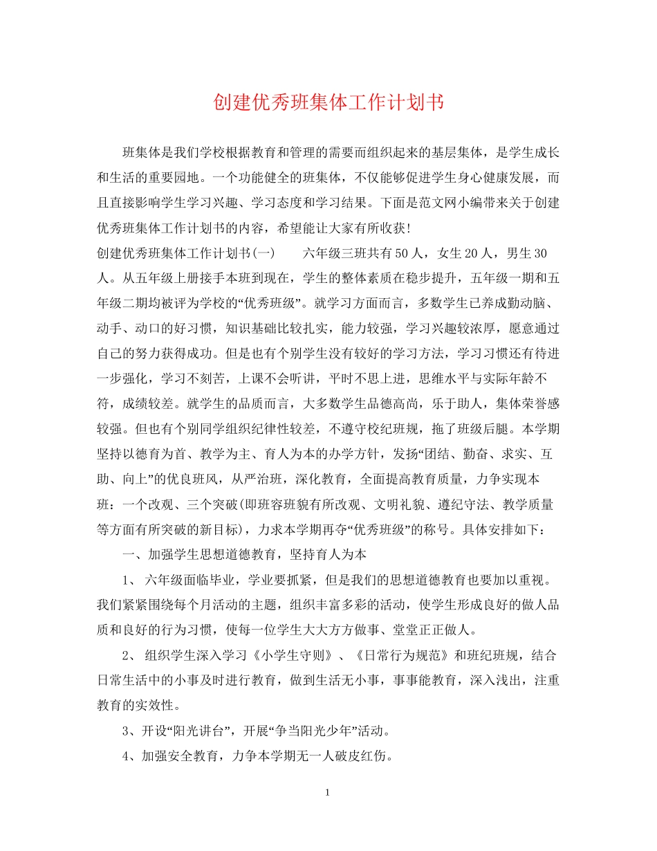 创建优秀班集体工作计划书_第1页