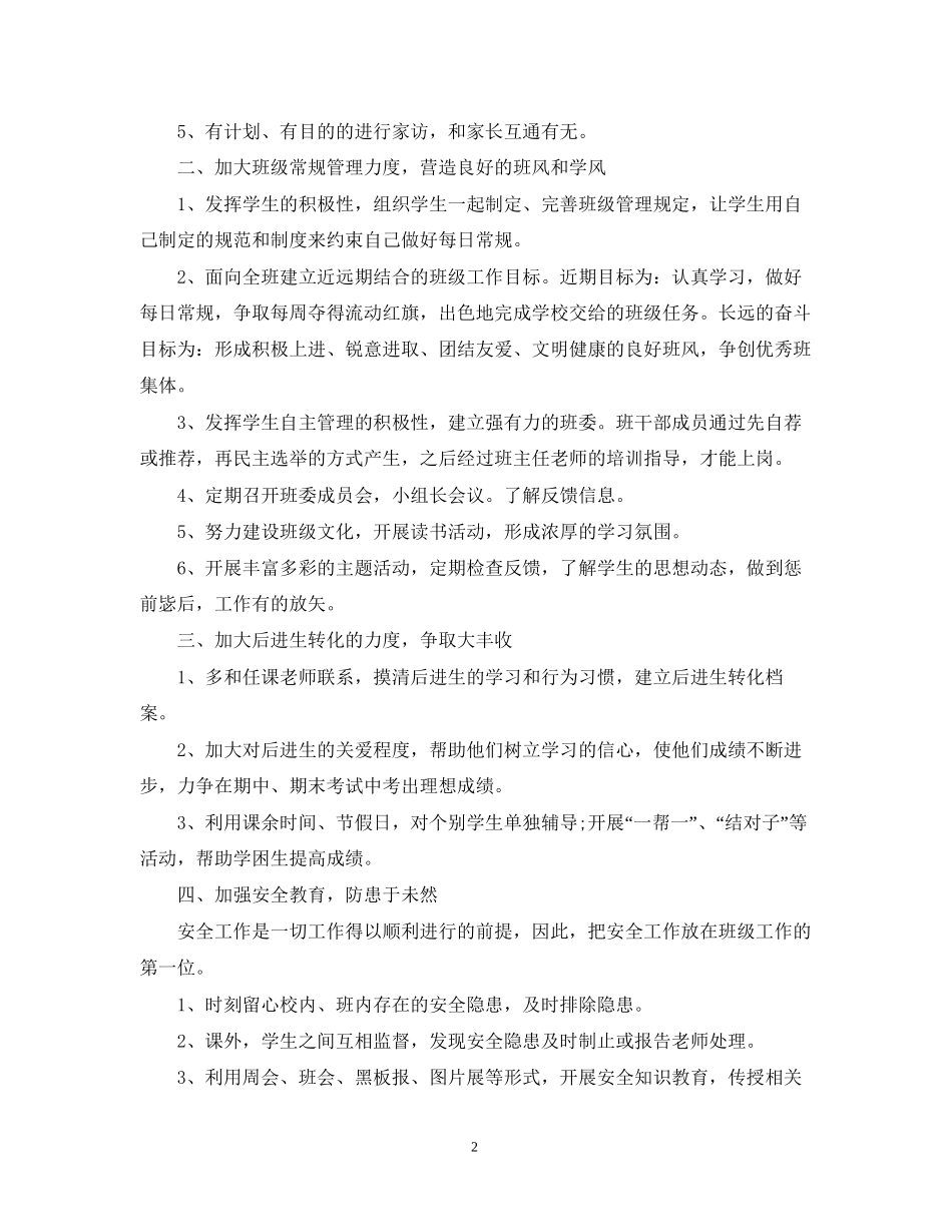 创建优秀班集体工作计划书_第2页