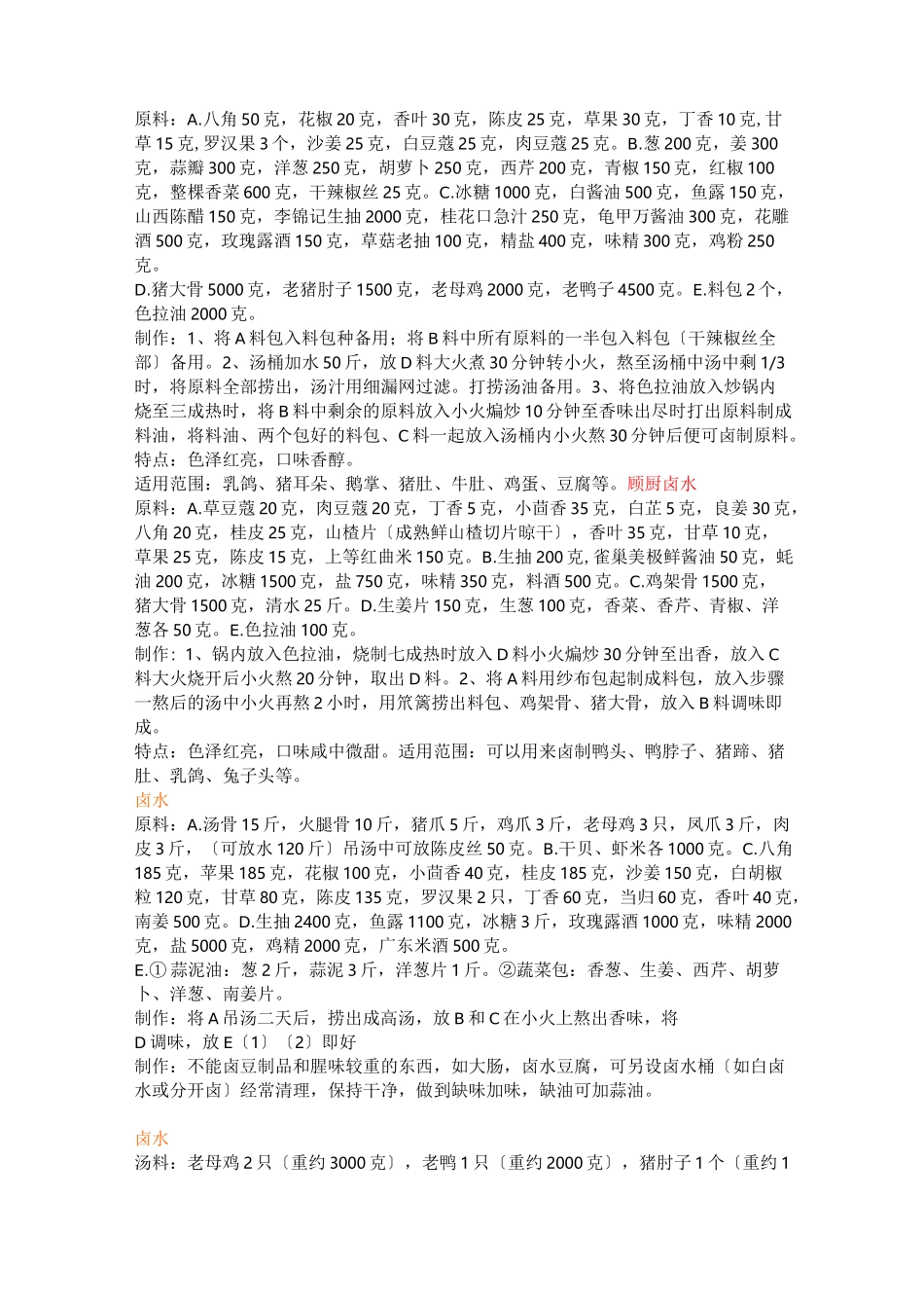 最全卤肉卤水配方_第3页