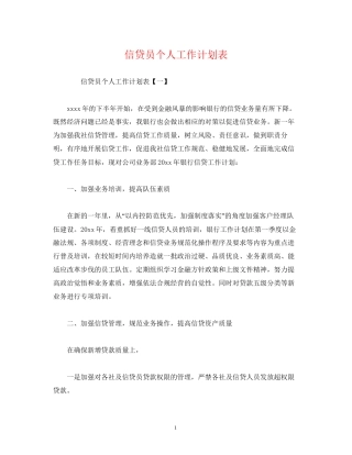信贷员个人工作计划表