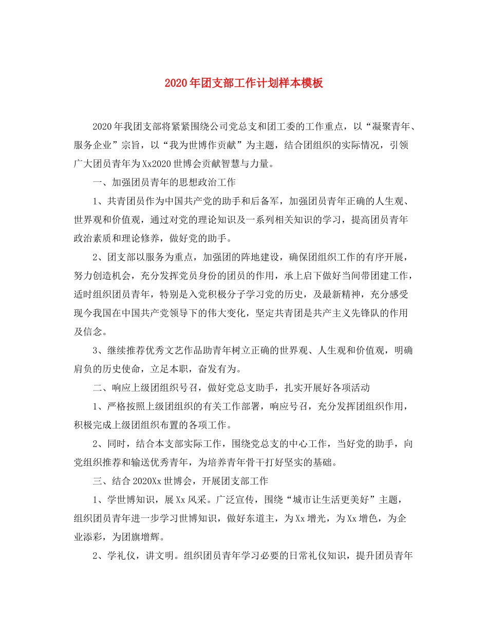 2020年团支部工作计划样本模板_第1页