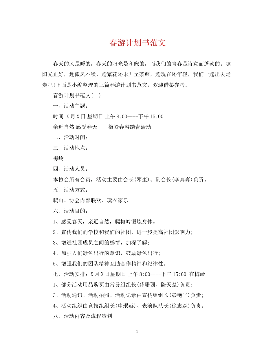 春游计划书范文_第1页
