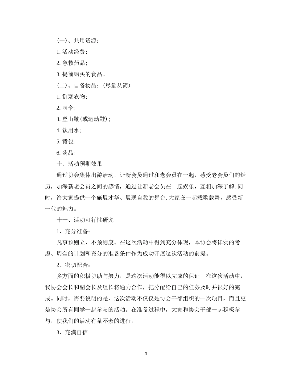 春游计划书范文_第3页