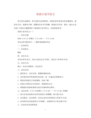 春游计划书范文