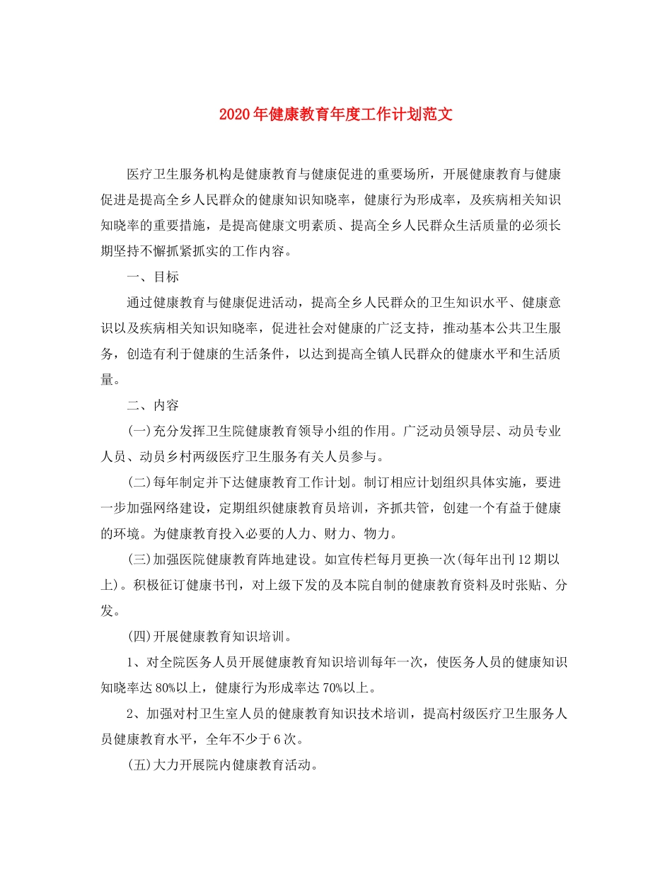 2020年健康教育年度工作计划范文_第1页