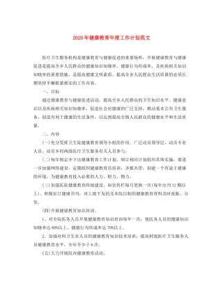 2020年健康教育年度工作计划范文