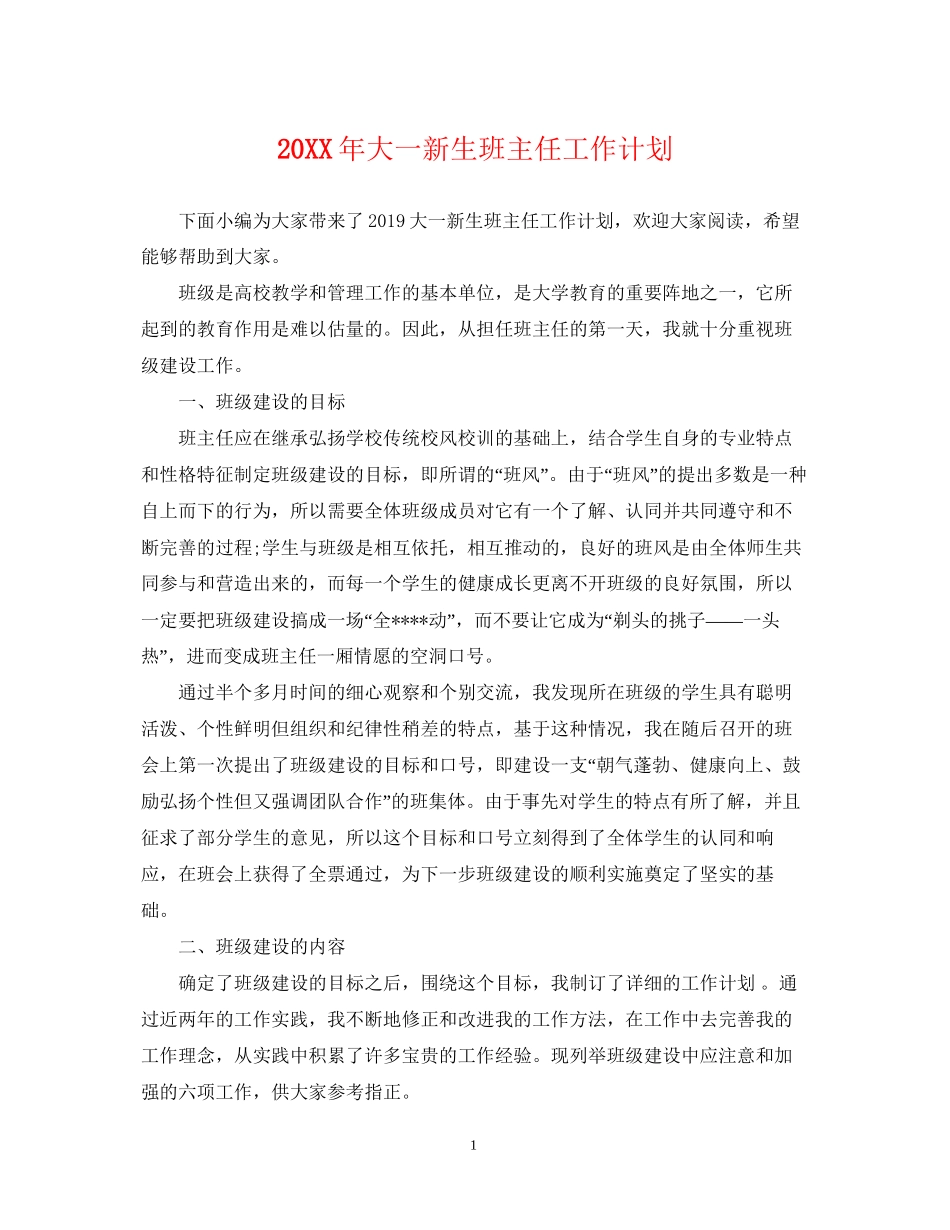 大一新生班主任工作计划_第1页