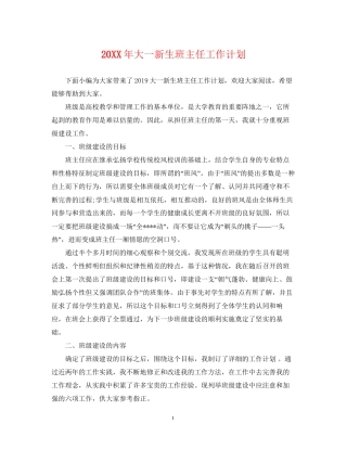大一新生班主任工作计划