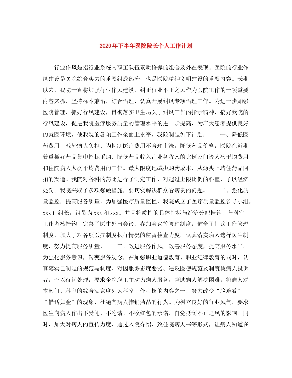 2020年下半年医院院长个人工作计划_第1页