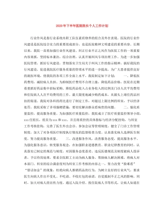 2020年下半年医院院长个人工作计划