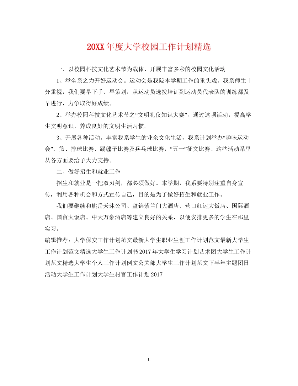 度大学校园工作计划精选_第1页