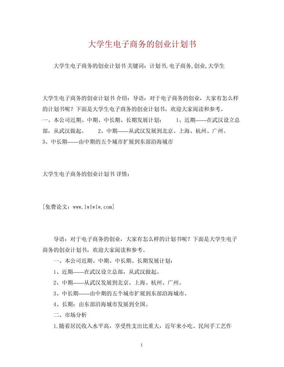 大学生电子商务的创业计划书2)_第1页