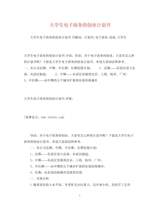 大学生电子商务的创业计划书2)