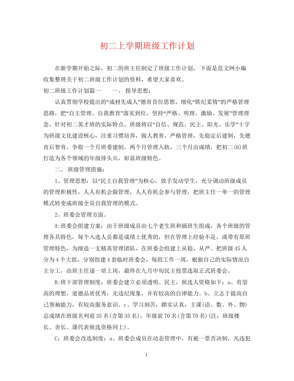 初二上学期班级工作计划_第1页