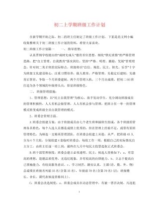 初二上学期班级工作计划