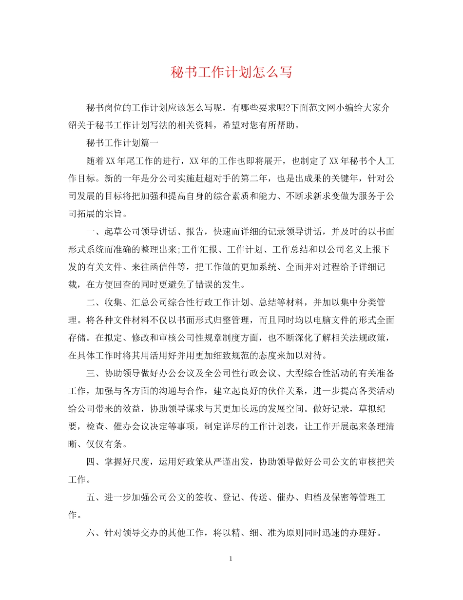 秘书工作计划怎么写_第1页