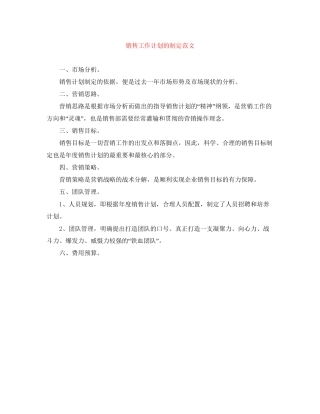 销售工作计划的制定范文