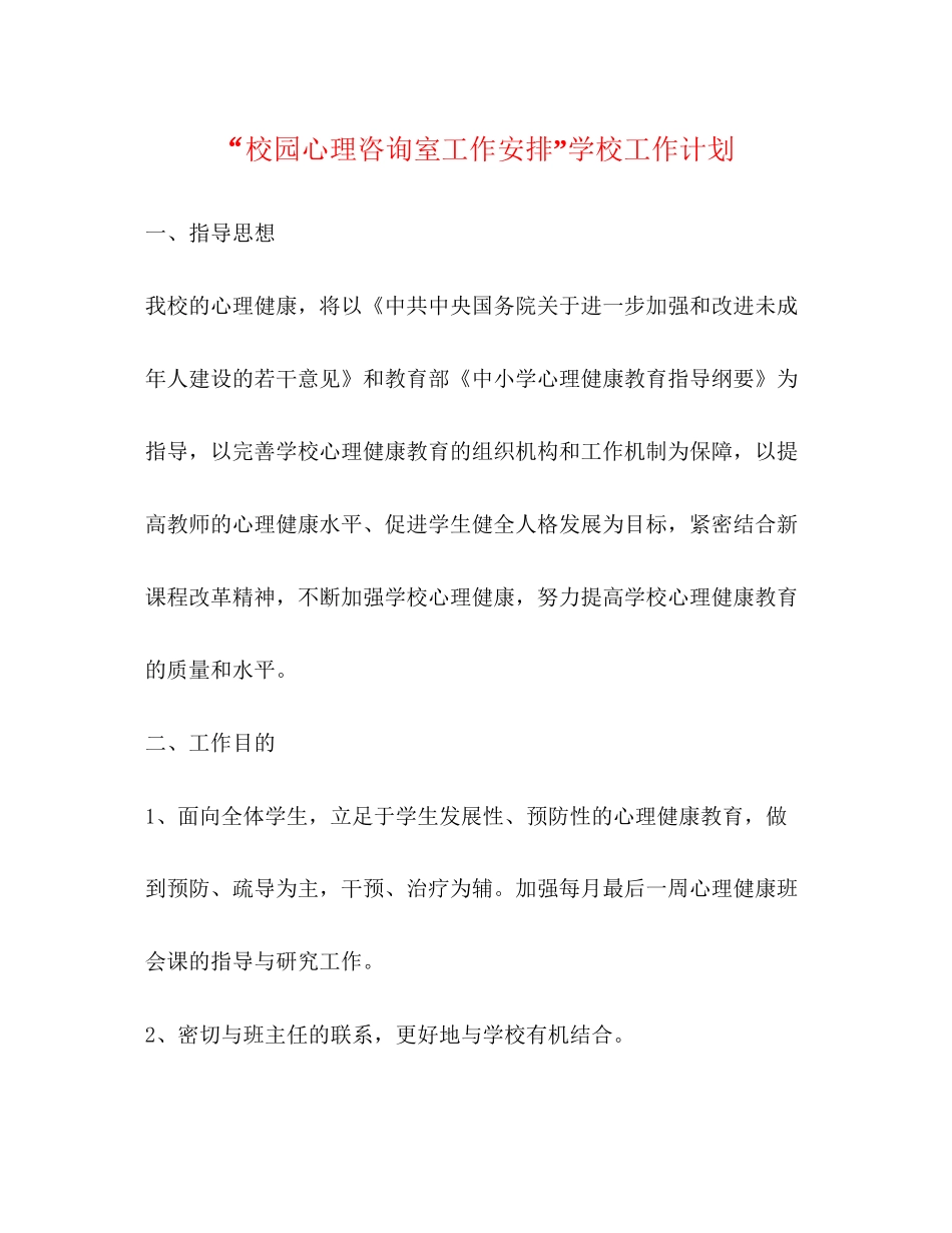 校园心理咨询室工作安排学校工作计划_第1页
