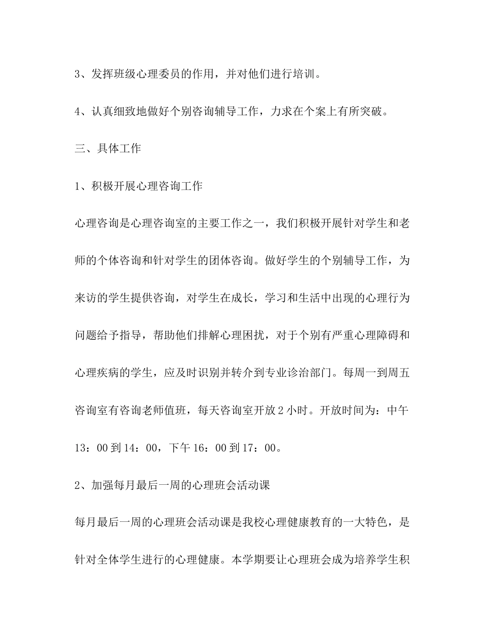 校园心理咨询室工作安排学校工作计划_第2页