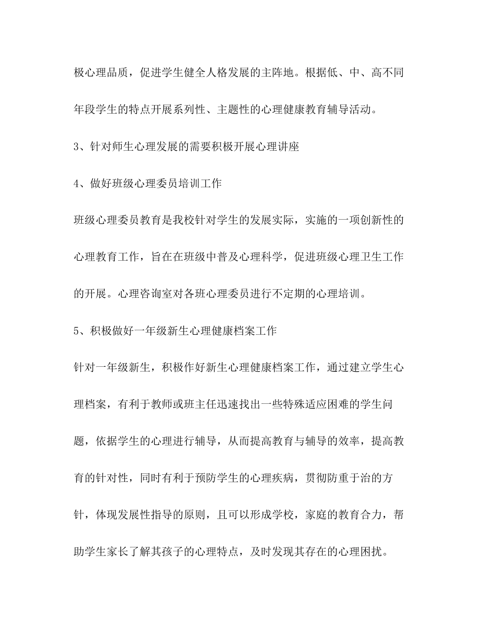 校园心理咨询室工作安排学校工作计划_第3页