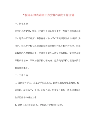 校园心理咨询室工作安排学校工作计划
