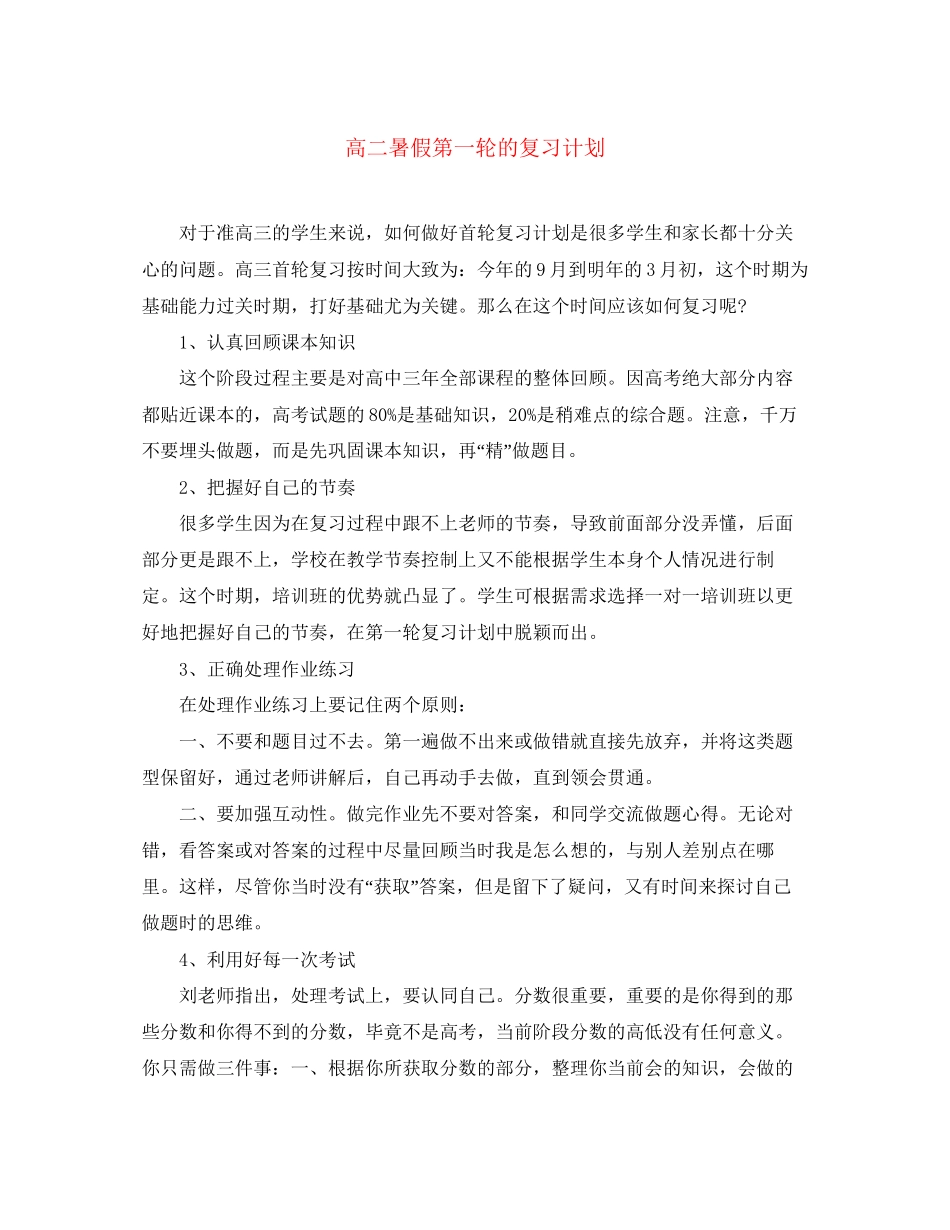 高二暑假第一轮的复习计划_第1页