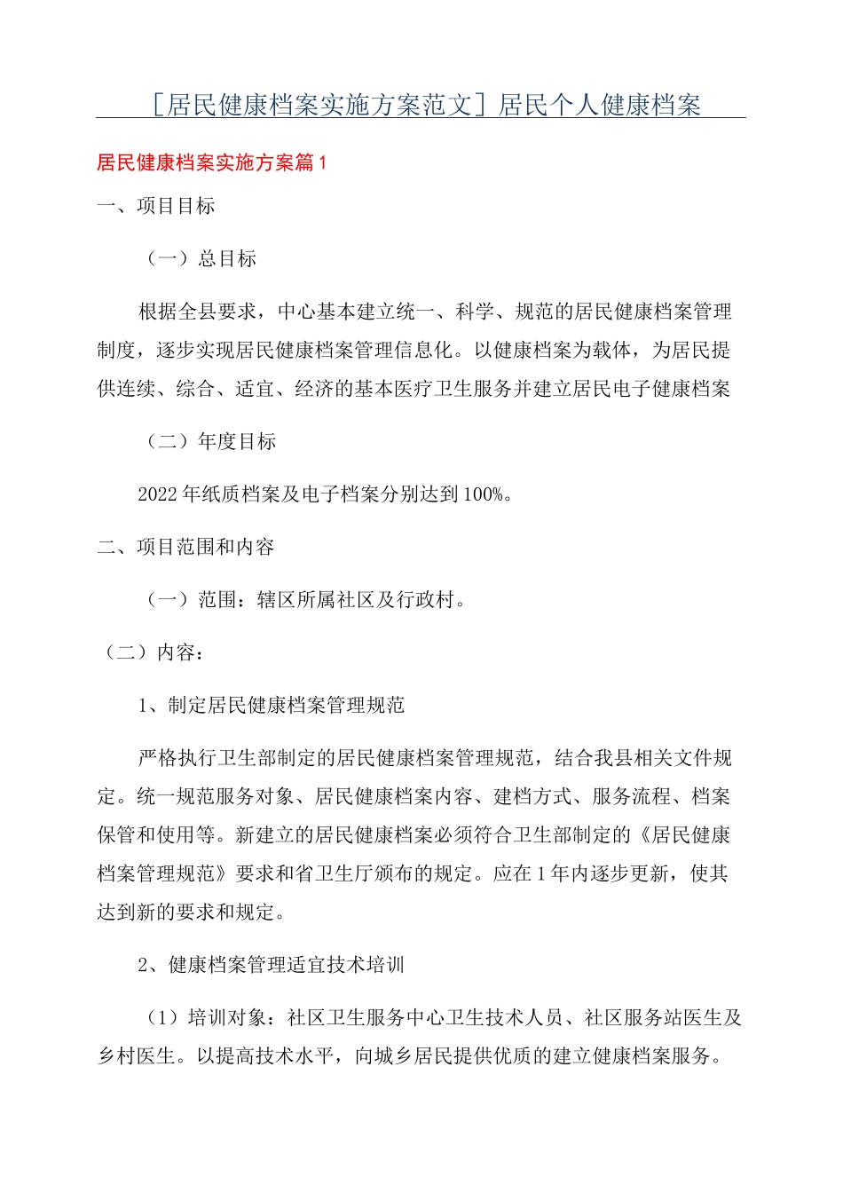 [居民健康档案实施方案范文]居民个人健康档案_第1页