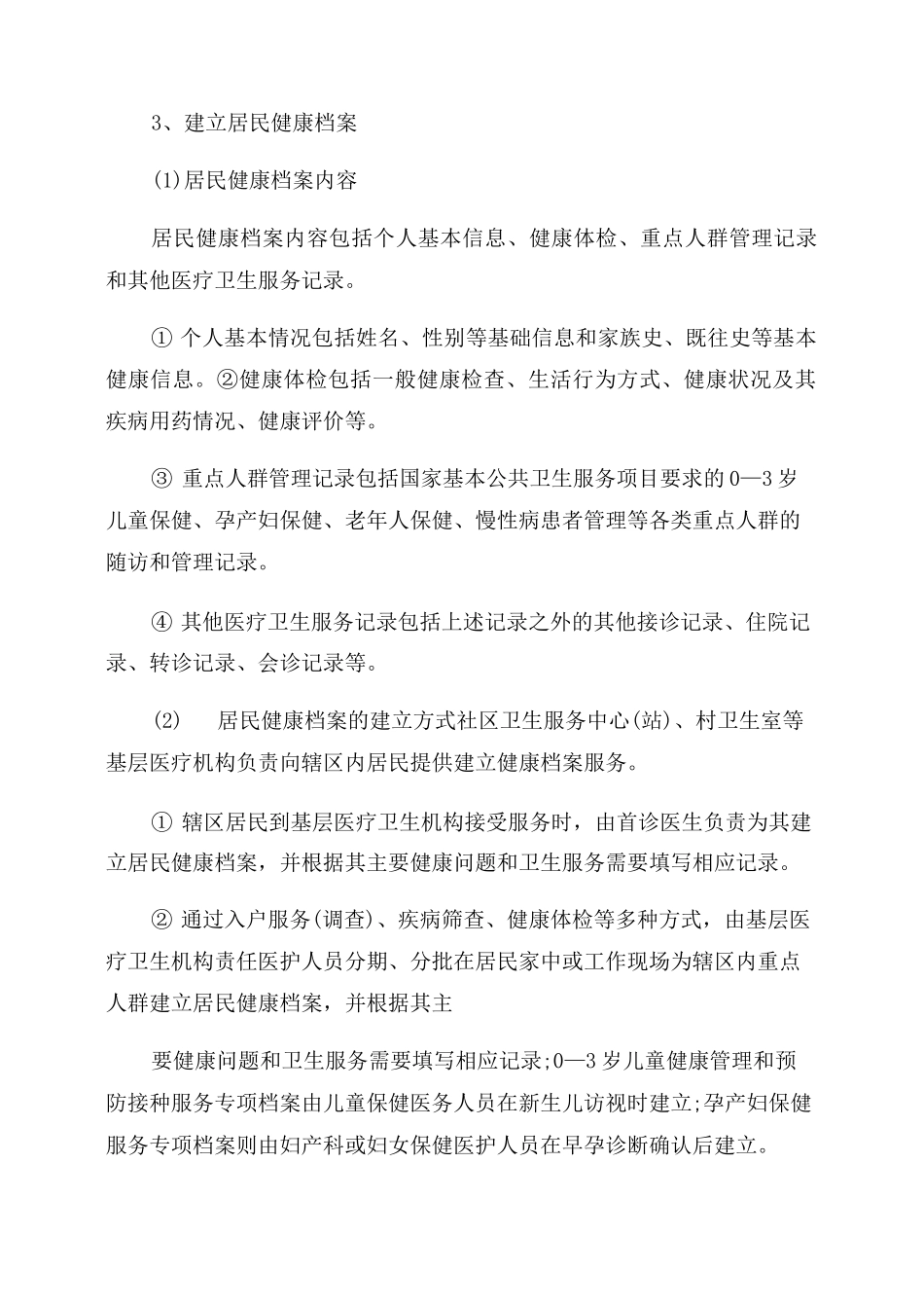 [居民健康档案实施方案范文]居民个人健康档案_第2页