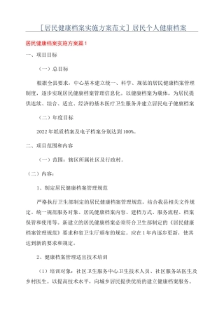 [居民健康档案实施方案范文]居民个人健康档案
