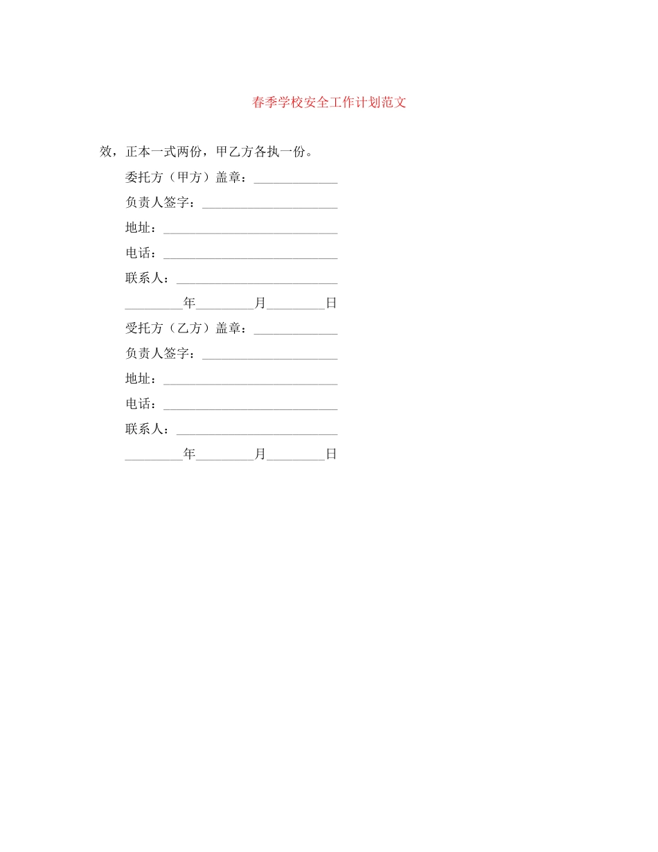 春季学校安全工作计划范文_第1页