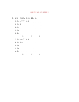 春季学校安全工作计划范文