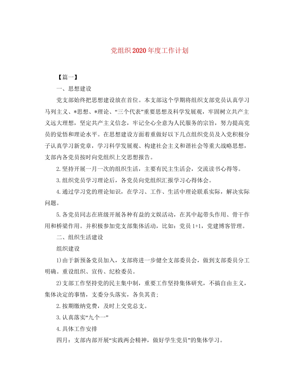 党组织年度工作计划2_第1页