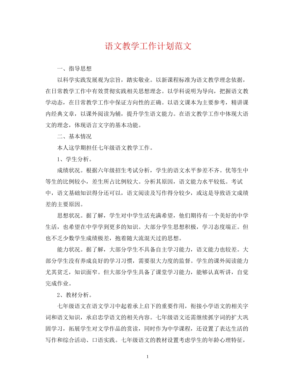 语文教学工作计划范文22_第1页